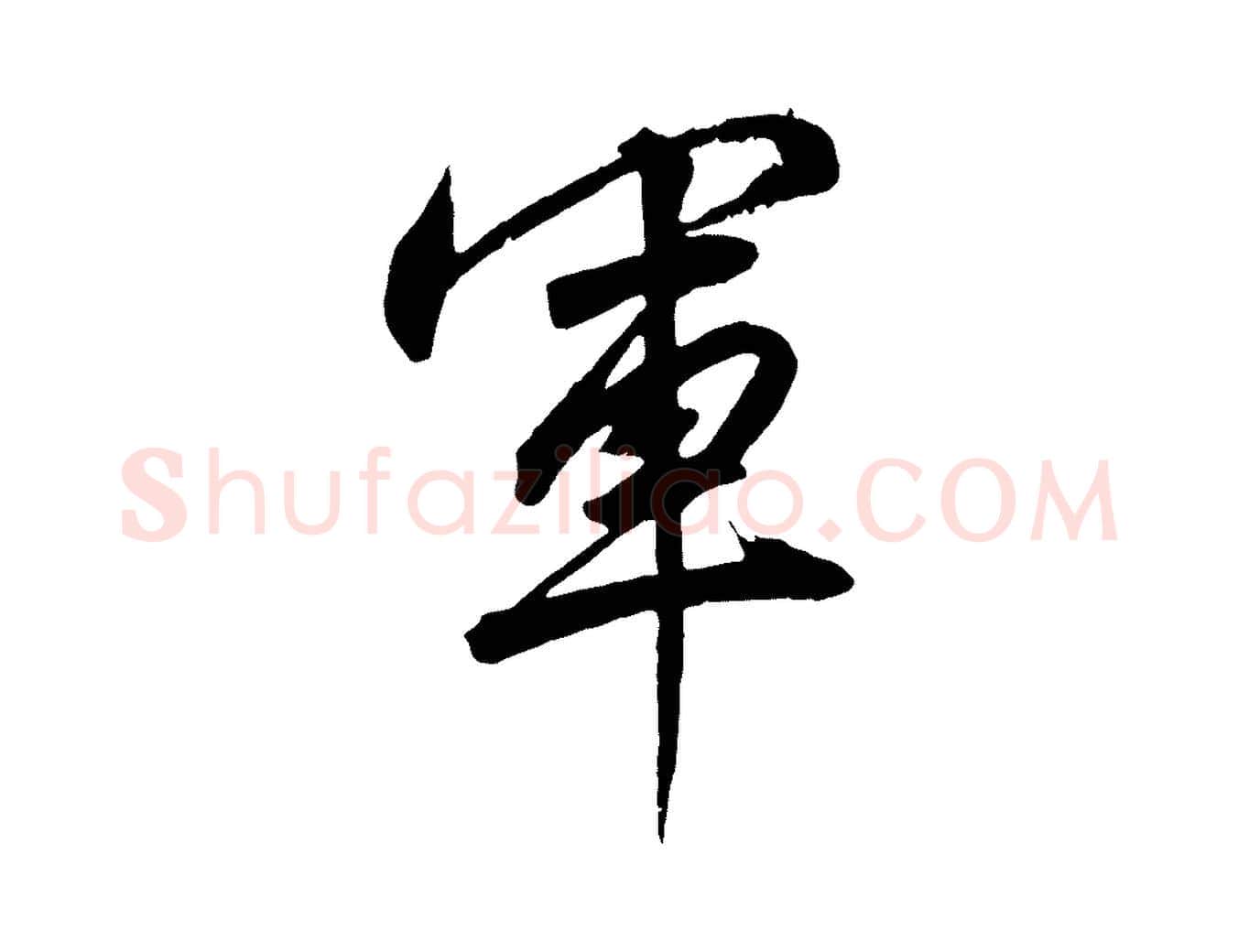 軍毛笔行书写法,摘自宋代高宗付岳飞