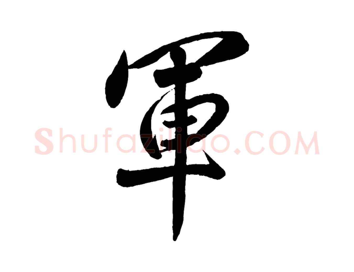 軍毛笔行书写法,摘自宋代高宗付岳飞