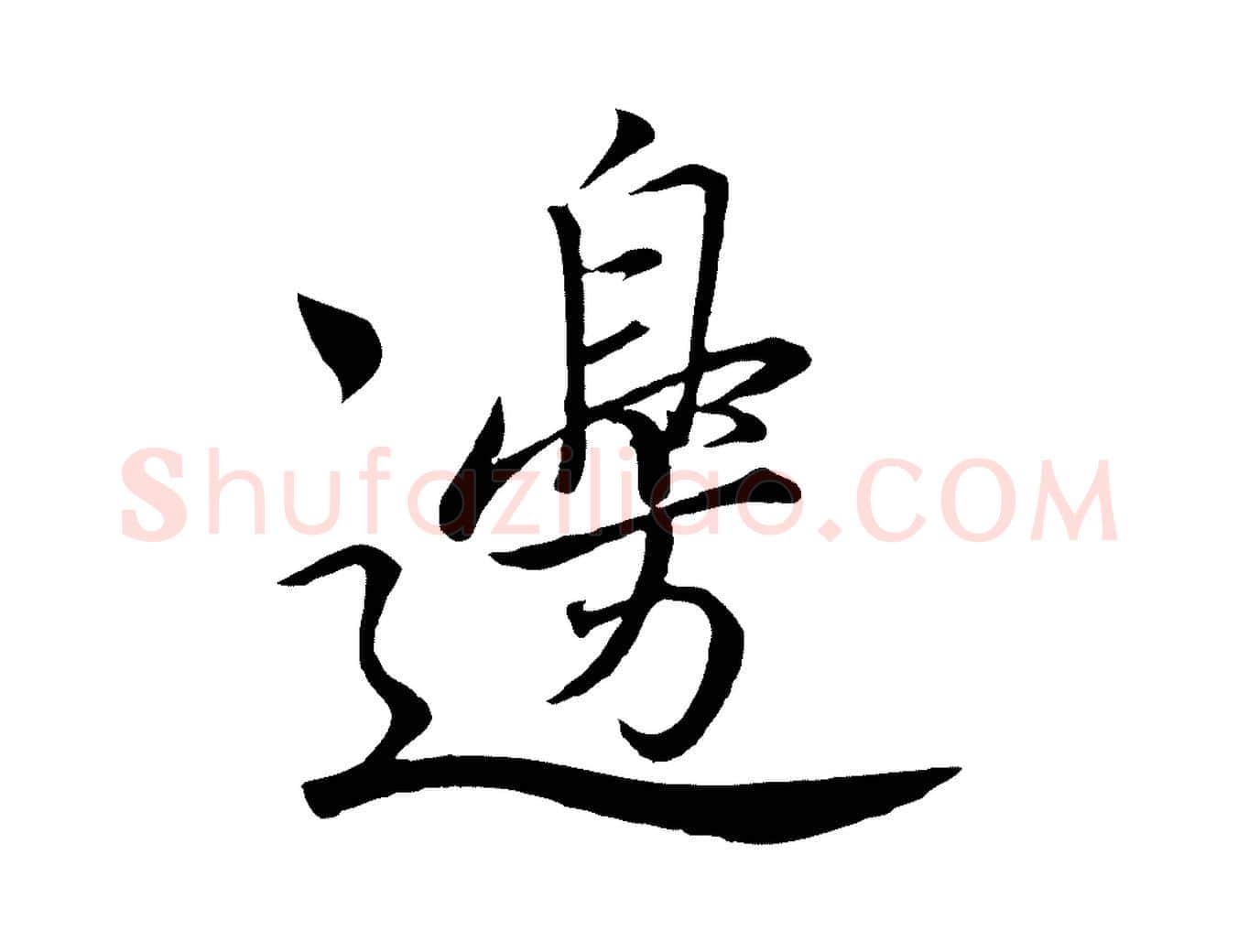 邊毛笔行书写法,摘自宋代高宗付岳飞