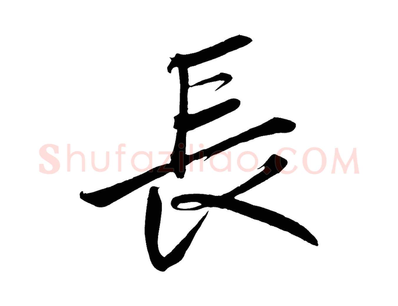 長毛笔行书写法,摘自宋代高宗付岳飞