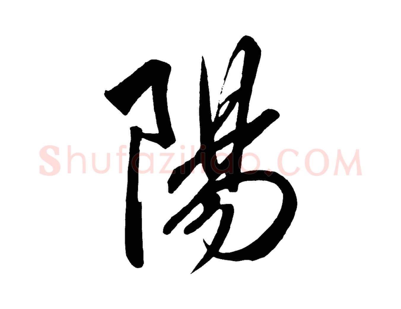 陽毛笔行书写法,摘自宋代高宗付岳飞
