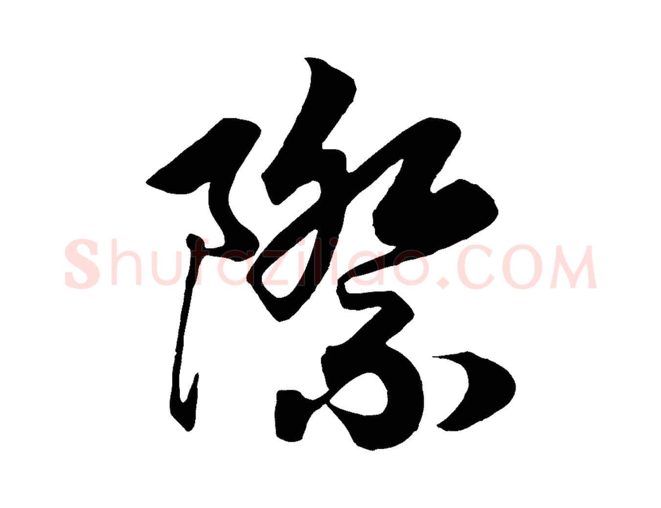 際毛笔行书写法,摘自宋代高宗付岳飞