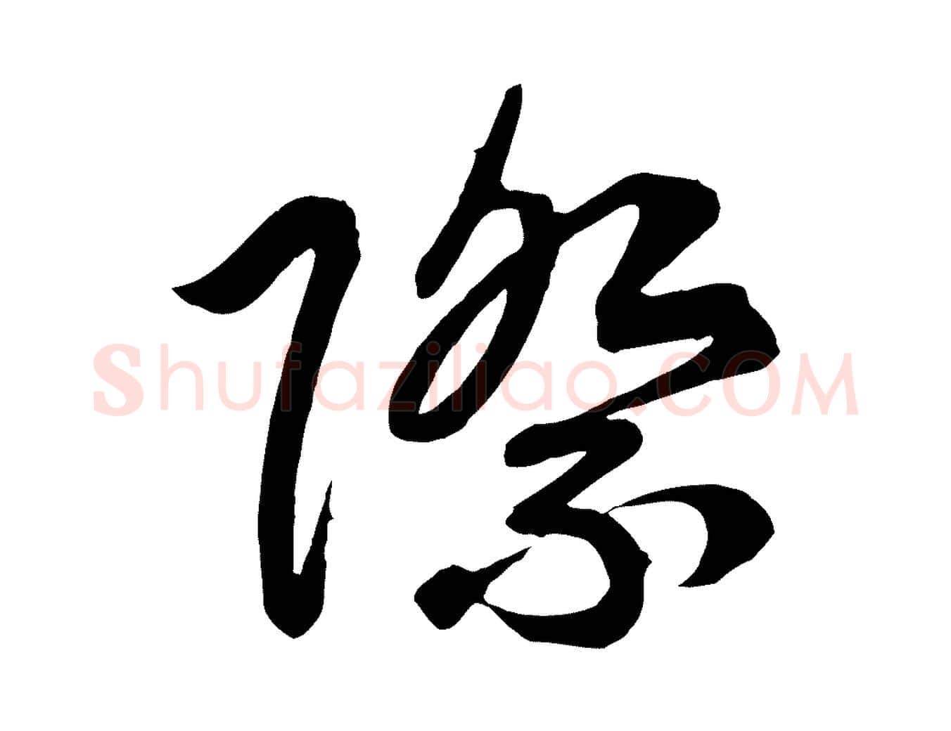 際毛笔行书写法,摘自宋代高宗付岳飞