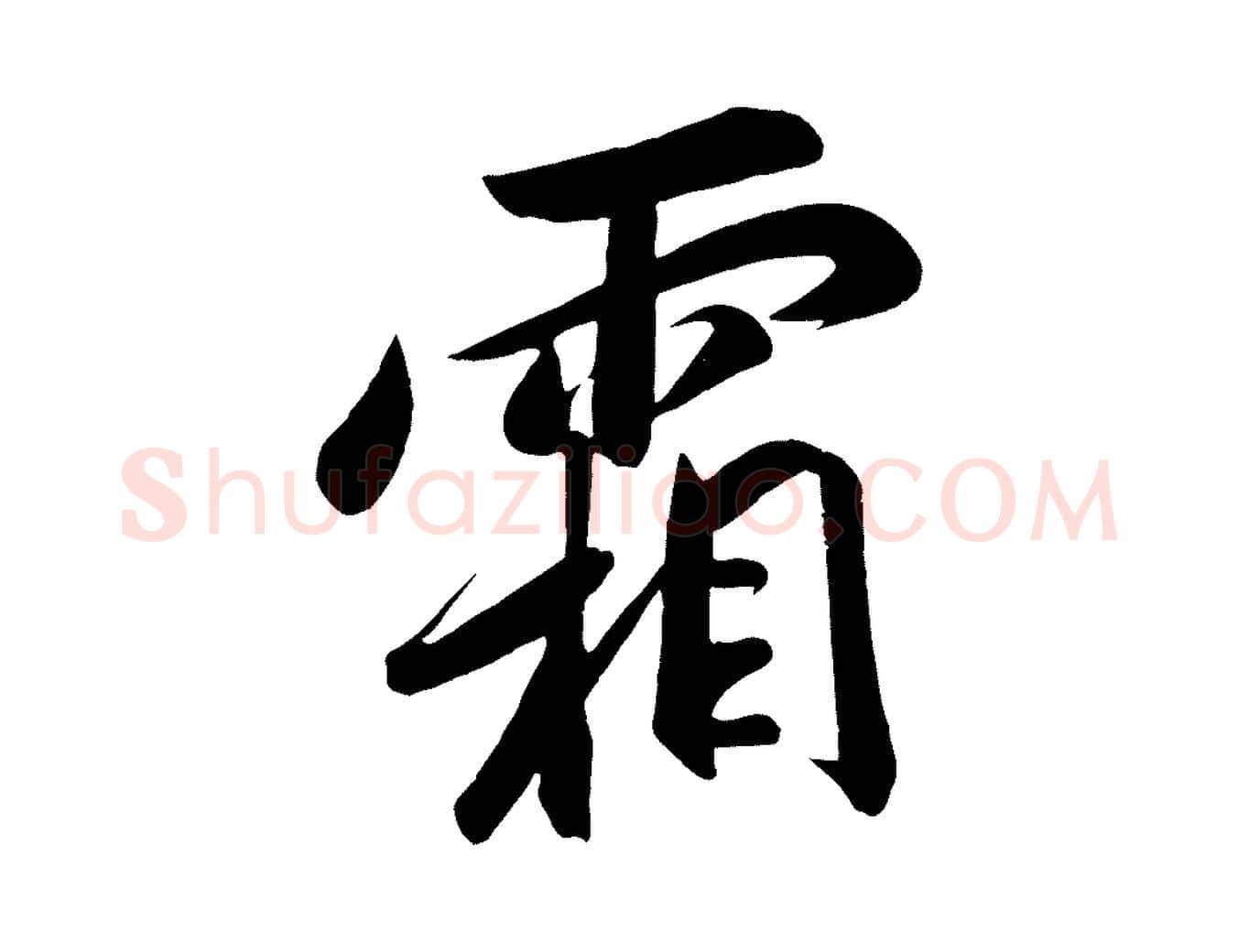 霜毛笔行书写法,摘自宋代高宗付岳飞