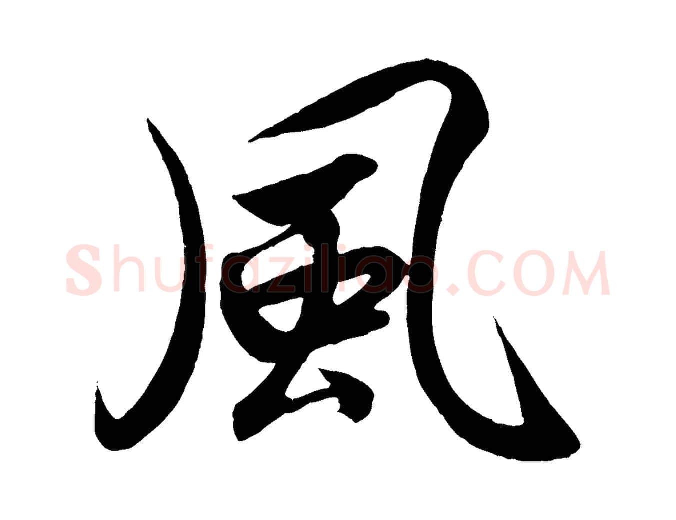風毛笔行书写法,摘自宋代高宗付岳飞