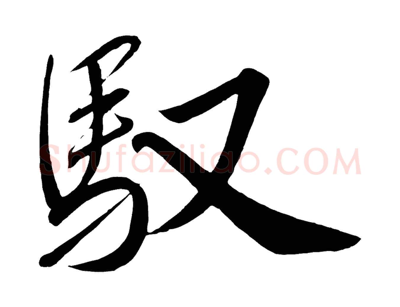 馭毛笔行书写法,摘自宋代高宗付岳飞
