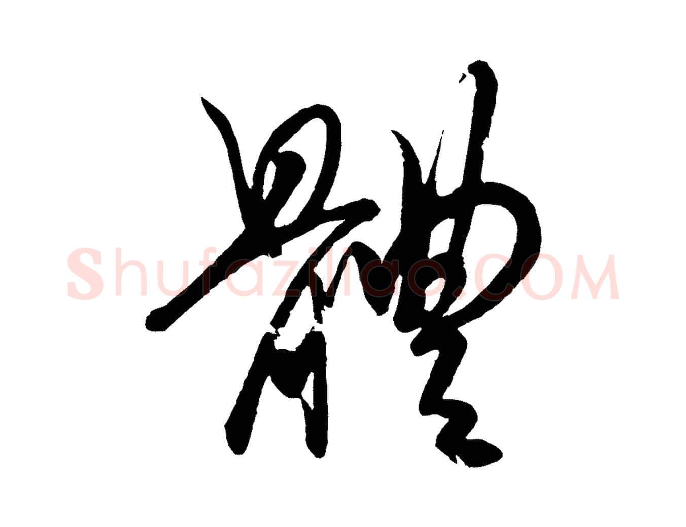 體毛笔行书写法,摘自宋代高宗付岳飞