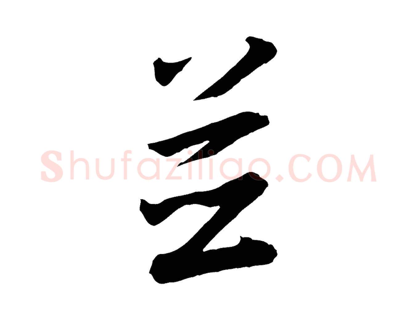 並毛笔行书写法,摘自宋代高宗千字文