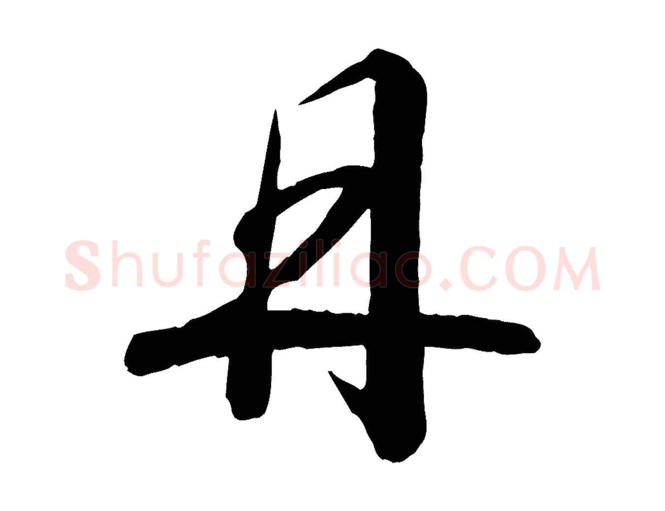 丹毛笔行书写法,摘自宋代高宗千字文