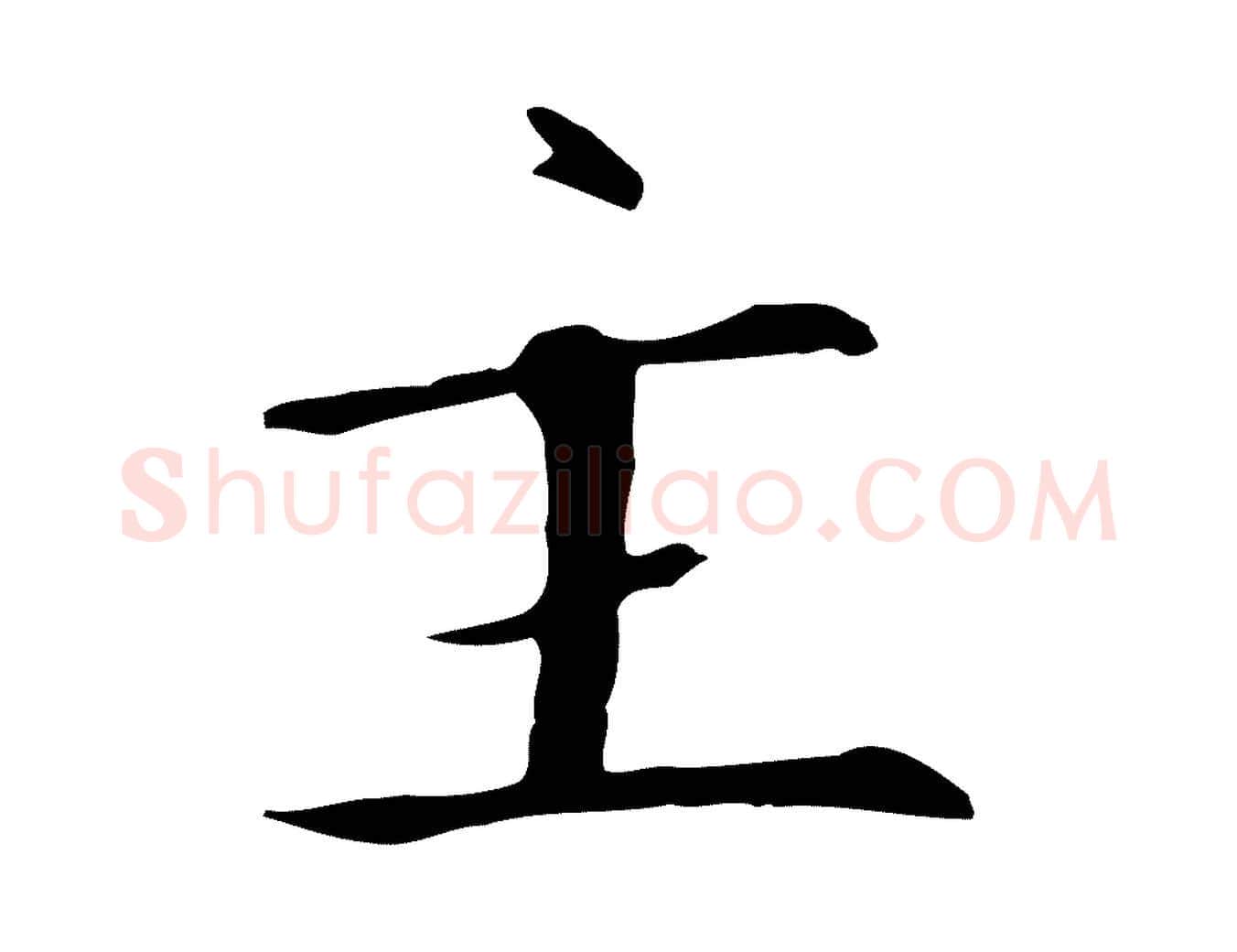 主毛笔行书写法,摘自宋代高宗千字文