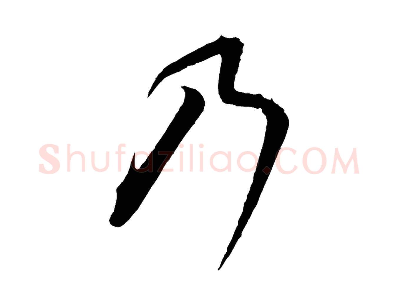 乃毛笔行书写法,摘自宋代高宗千字文