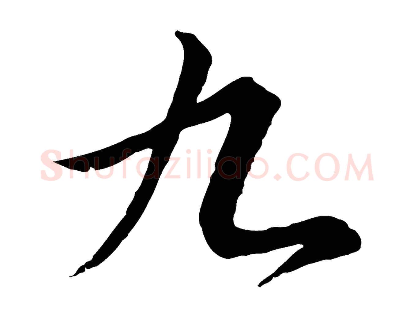 九毛笔行书写法,摘自宋代高宗千字文