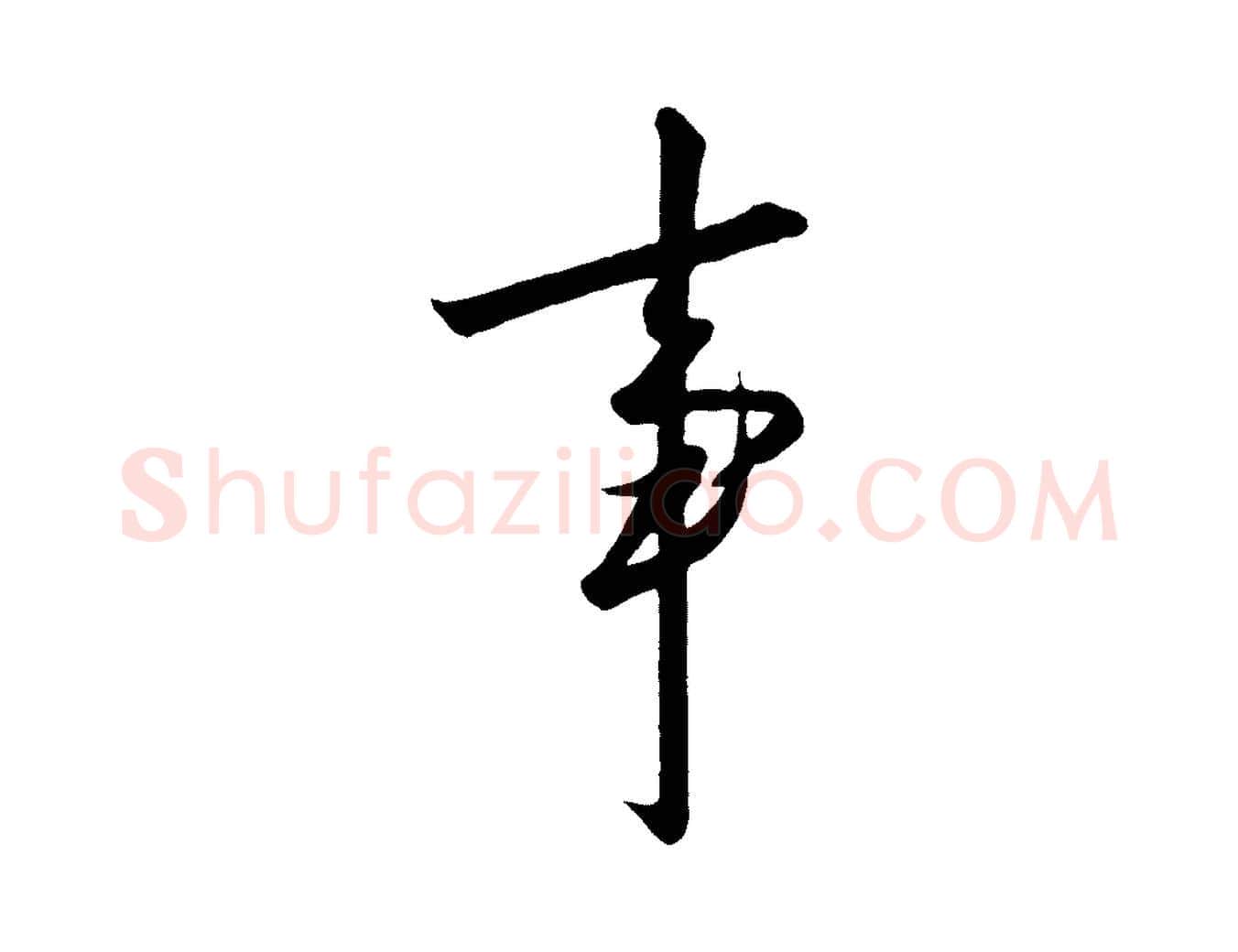 事毛笔行书写法,摘自宋代高宗千字文