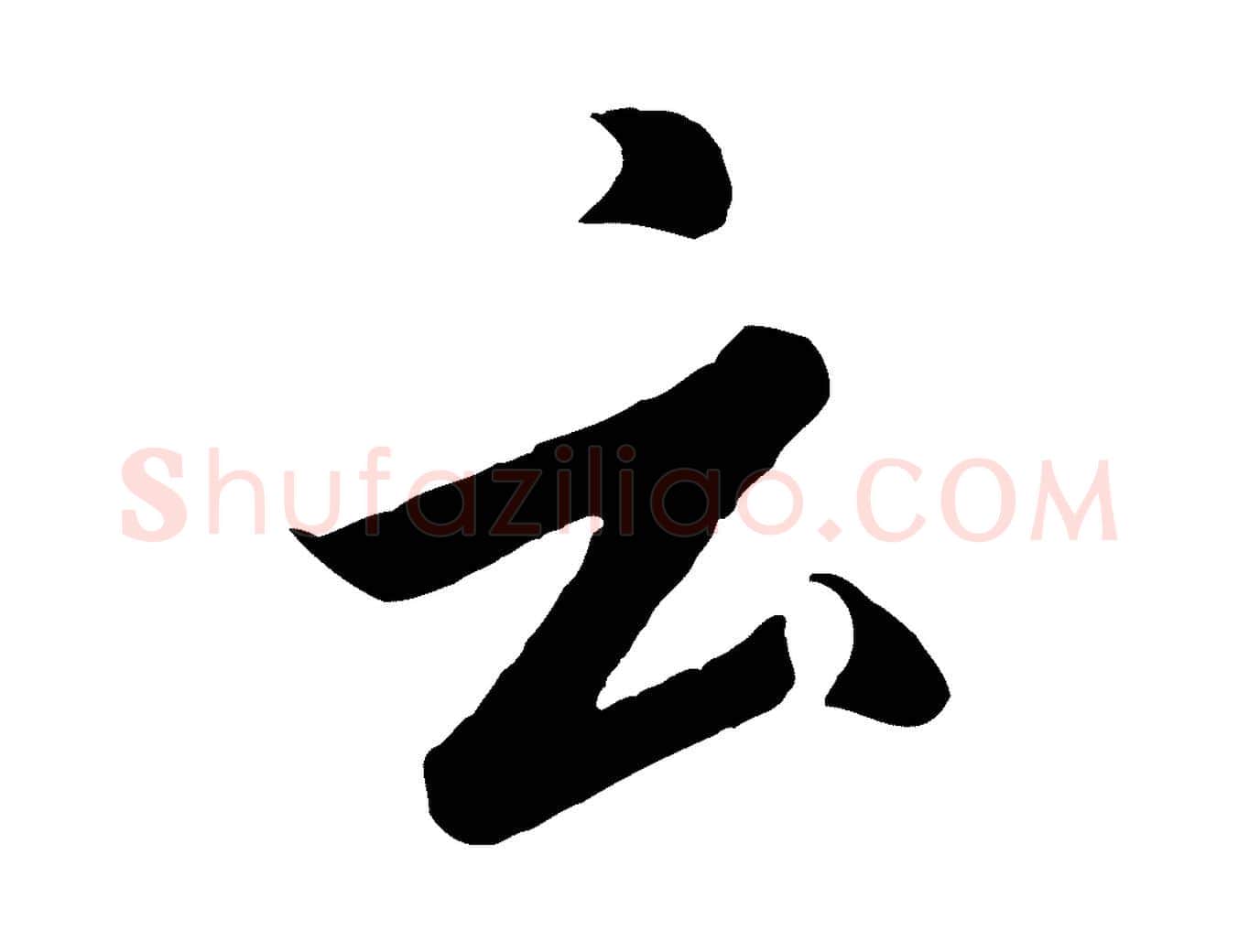 云毛笔行书写法,摘自宋代高宗千字文