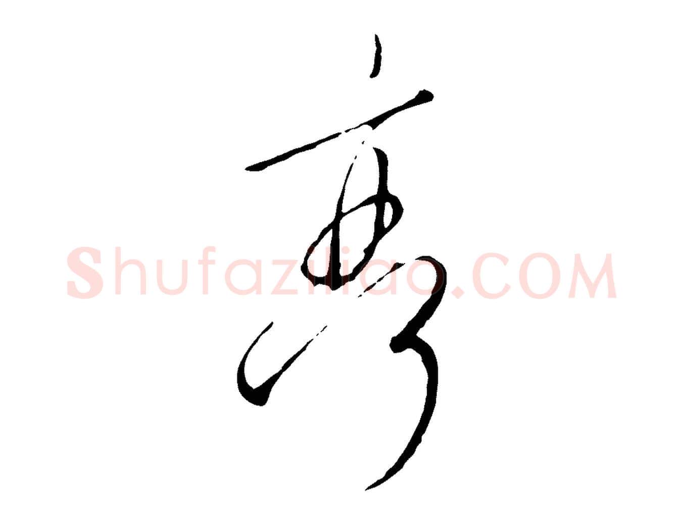 亭毛笔行书写法,摘自宋代高宗千字文
