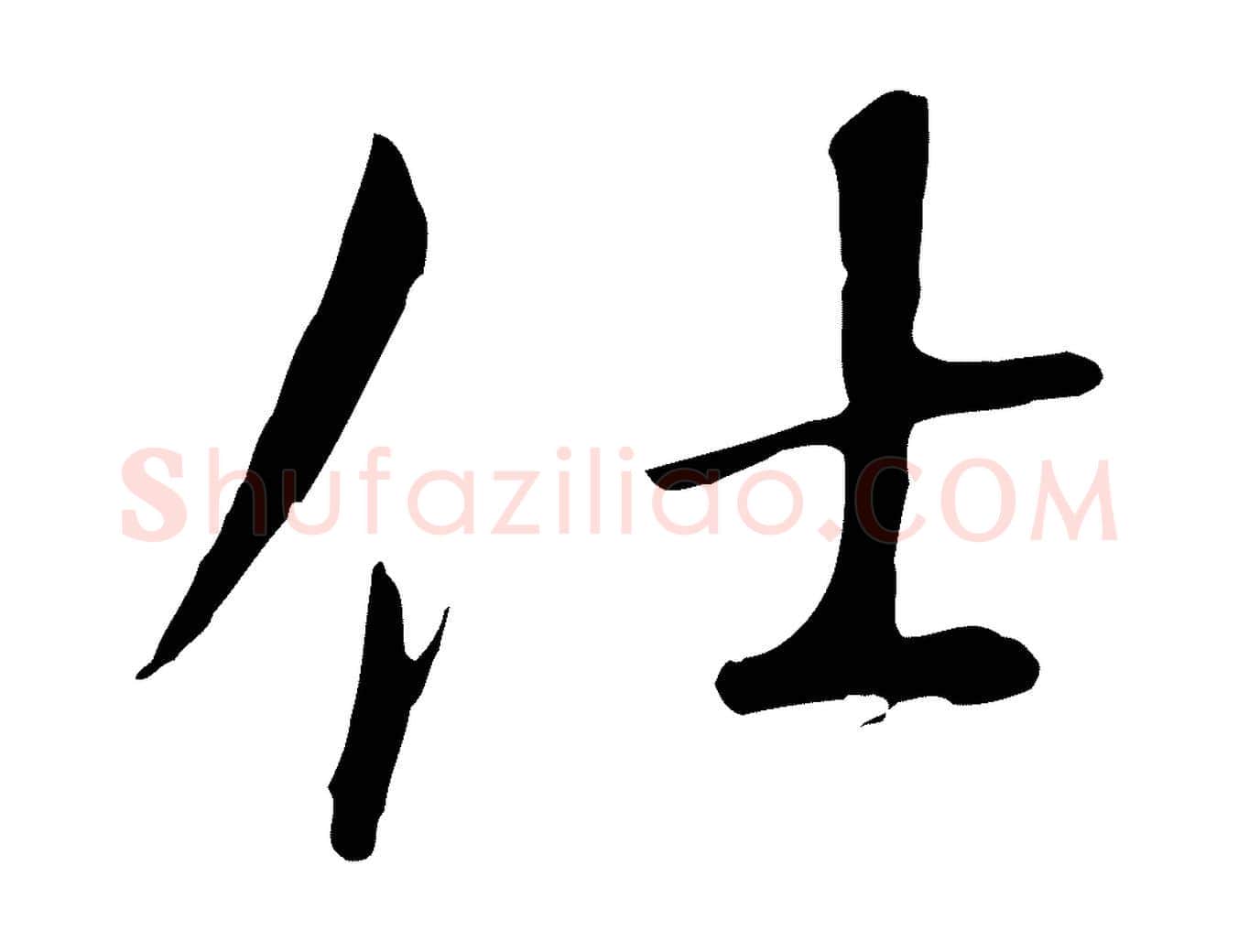 仕毛笔行书写法,摘自宋代高宗千字文