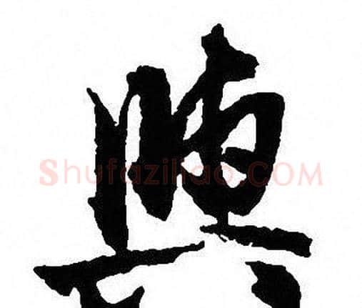 與字沈尹默毛笔行书书法写法,摘自沈尹默毛笔行书书法作品