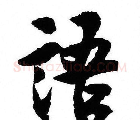 語字沈尹默毛笔行书书法写法,摘自沈尹默毛笔行书书法作品