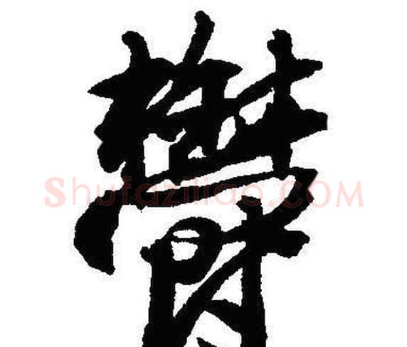 鬱字沈尹默毛笔行书书法写法,摘自沈尹默毛笔行书书法作品
