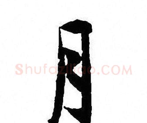 月字沈尹默毛笔行书书法写法,摘自沈尹默毛笔行书书法作品