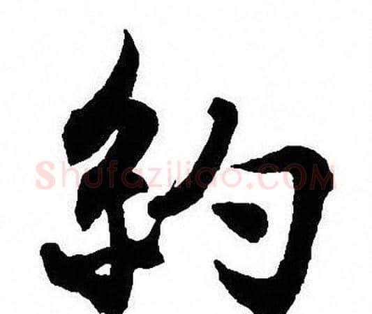 約字沈尹默毛笔行书书法写法,摘自沈尹默毛笔行书书法作品