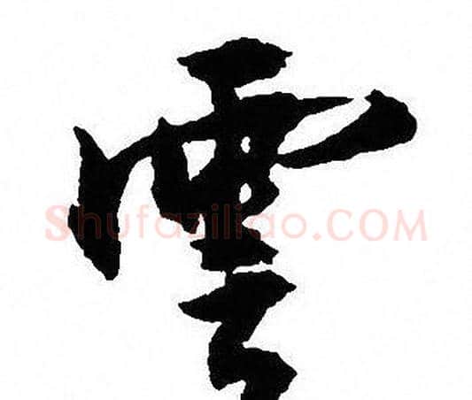 雲字沈尹默毛笔行书书法写法,摘自沈尹默毛笔行书书法作品