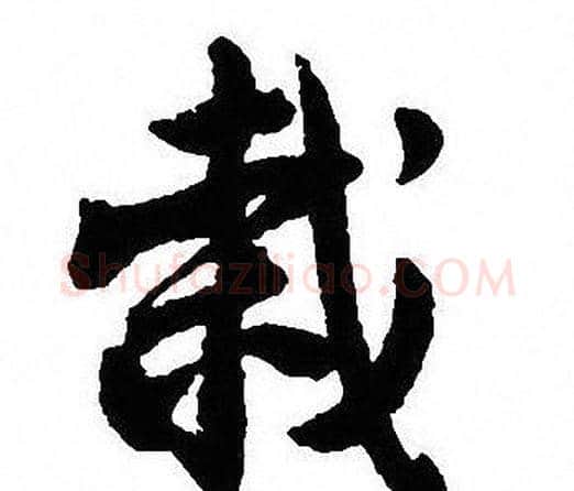 栽字沈尹默毛笔行书书法写法,摘自沈尹默毛笔行书书法作品
