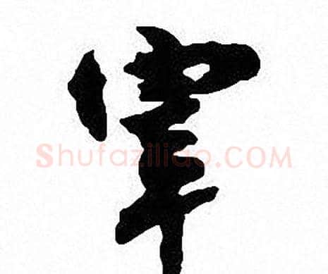 宰字沈尹默毛笔行书书法写法,摘自沈尹默毛笔行书书法作品