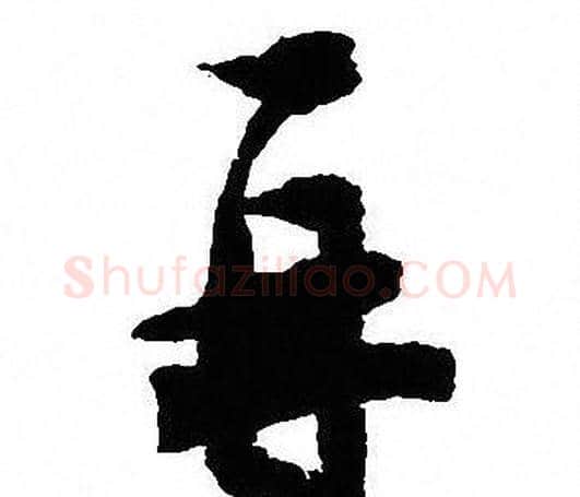 再字沈尹默毛笔行书书法写法,摘自沈尹默毛笔行书书法作品