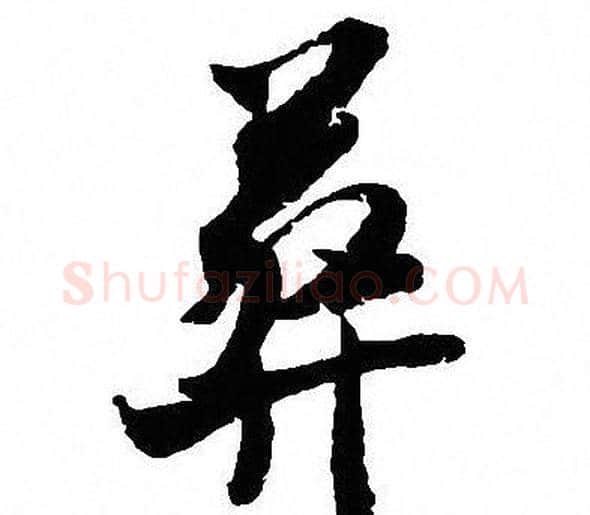 葬字沈尹默毛笔行书书法写法,摘自沈尹默毛笔行书书法作品