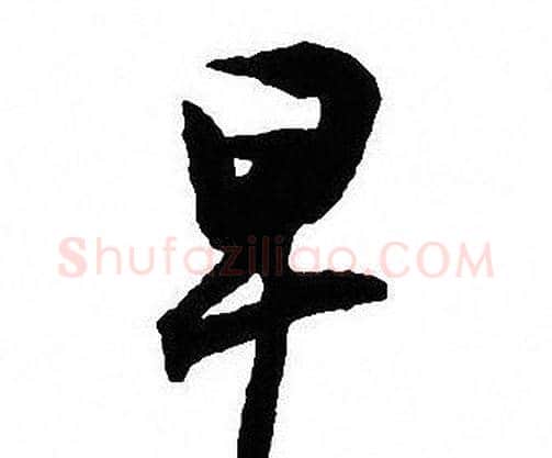 早字沈尹默毛笔行书书法写法,摘自沈尹默毛笔行书书法作品
