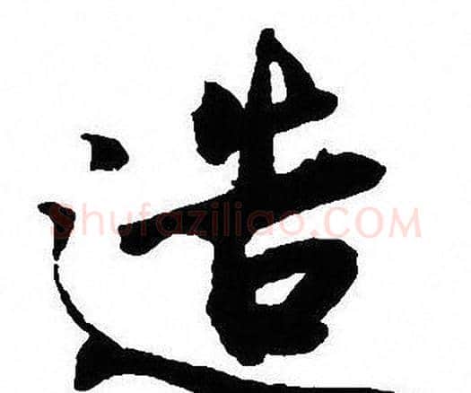 造字沈尹默毛笔行书书法写法,摘自沈尹默毛笔行书书法作品
