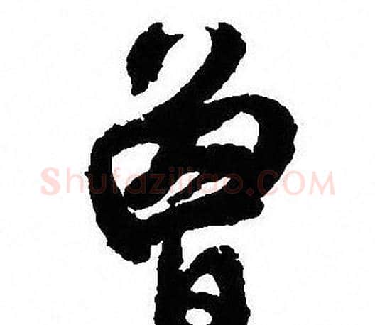 曾字沈尹默毛笔行书书法写法,摘自沈尹默毛笔行书书法作品