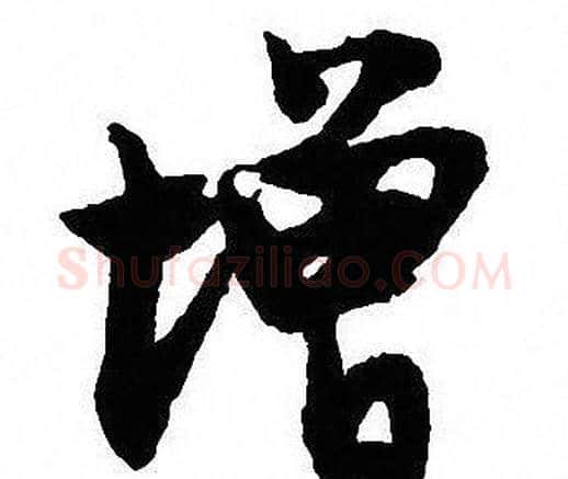 增字沈尹默毛笔行书书法写法,摘自沈尹默毛笔行书书法作品
