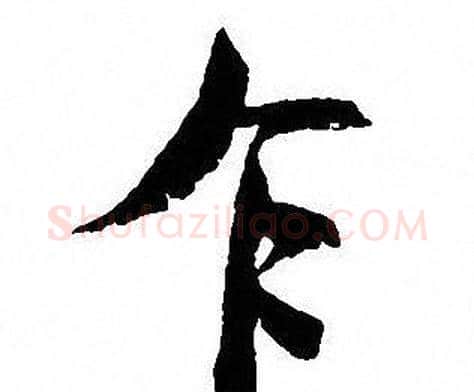 乍字沈尹默毛笔行书书法写法,摘自沈尹默毛笔行书书法作品