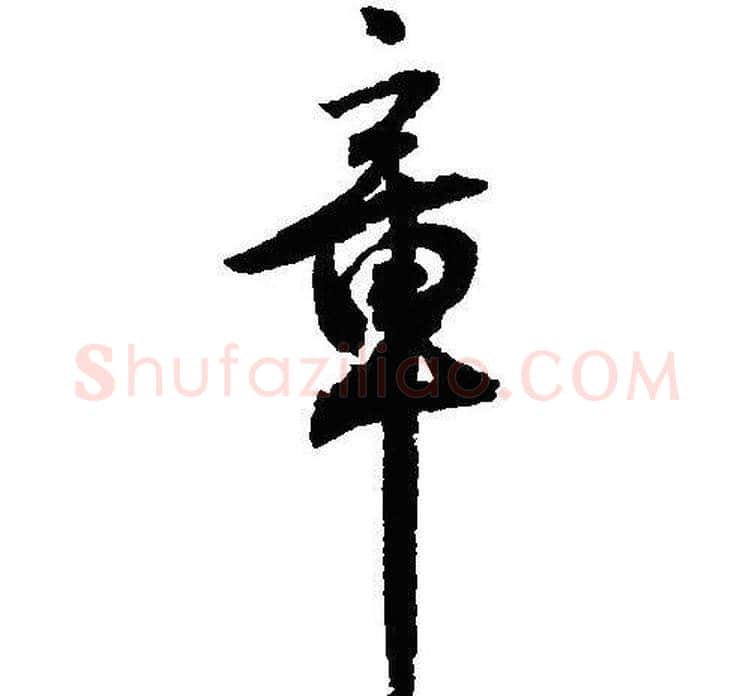 章字沈尹默毛笔行书书法写法,摘自沈尹默毛笔行书书法作品