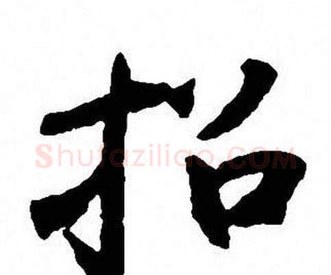 招字沈尹默毛笔行书书法写法,摘自沈尹默毛笔行书书法作品