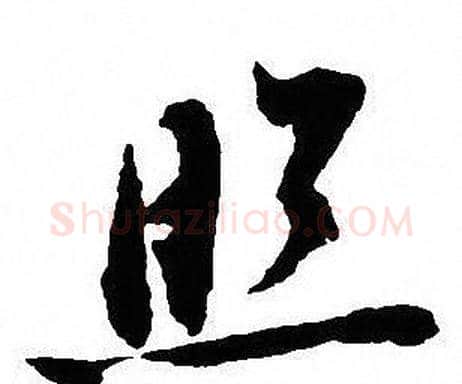 照字沈尹默毛笔行书书法写法,摘自沈尹默毛笔行书书法作品