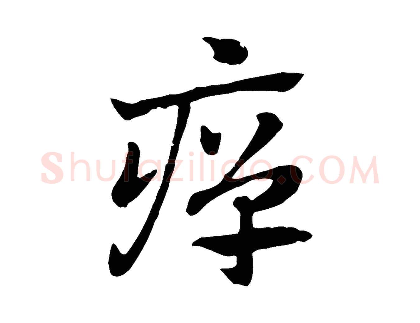 癉毛笔行楷写法,摘自元代赵孟頫急就章