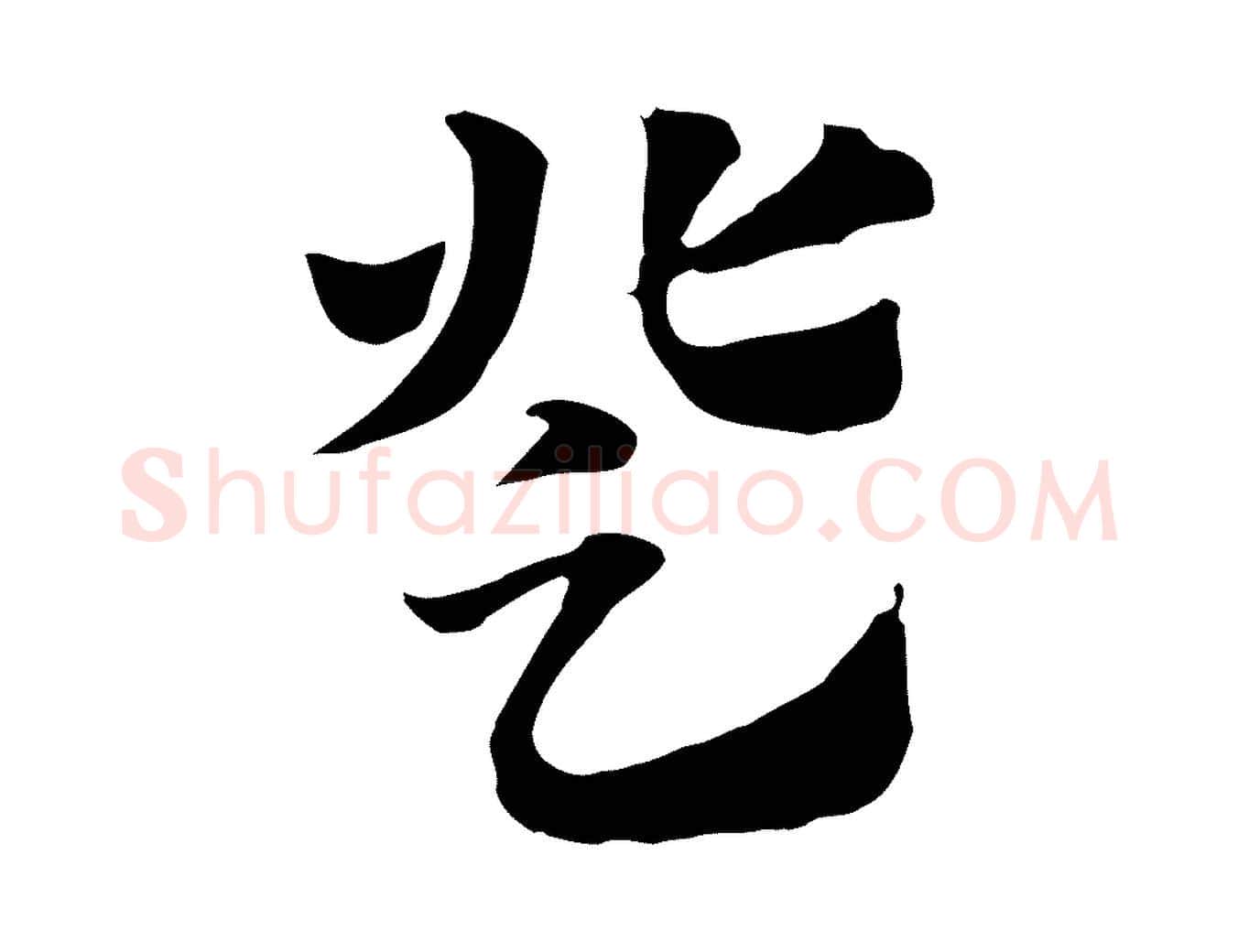 登毛笔行楷写法,摘自元代赵孟頫急就章