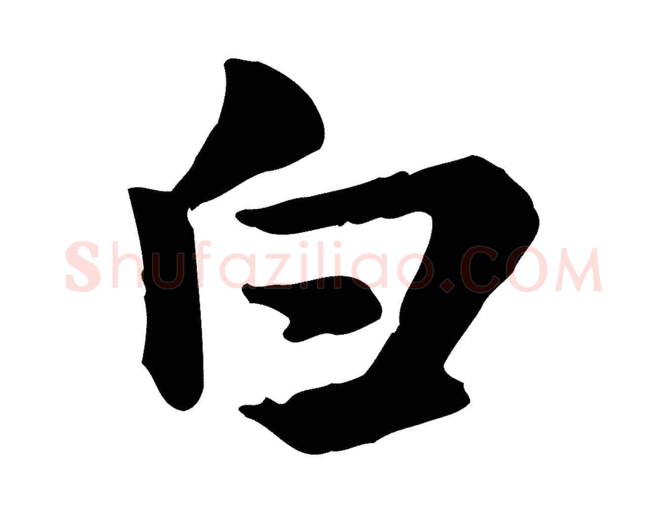 白毛笔行楷写法,摘自元代赵孟頫急就章