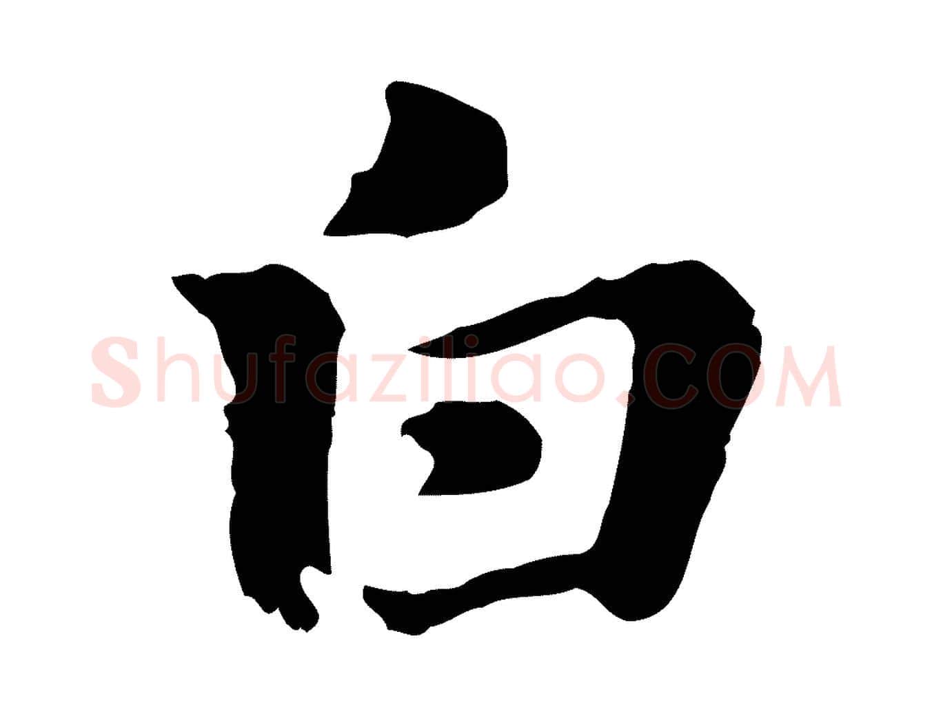 白毛笔行楷写法,摘自元代赵孟頫急就章