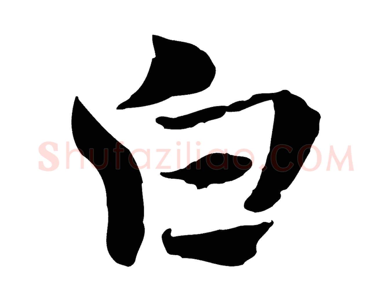 白毛笔行楷写法,摘自元代赵孟頫急就章