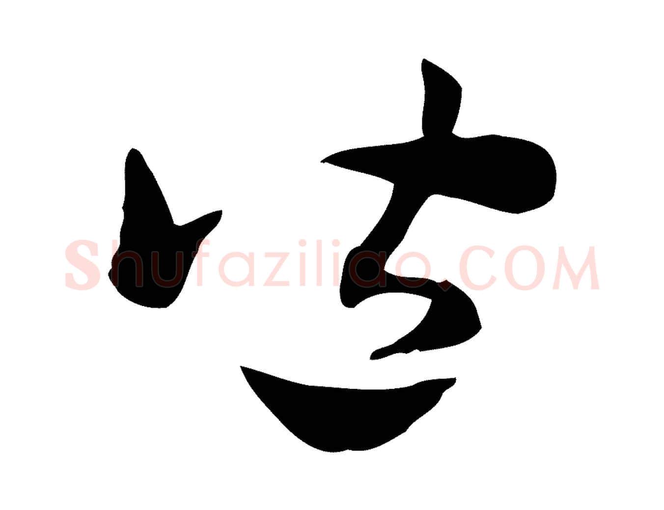 皆毛笔行楷写法,摘自元代赵孟頫急就章
