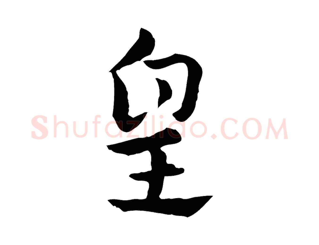 皇毛笔行楷写法,摘自元代赵孟頫急就章