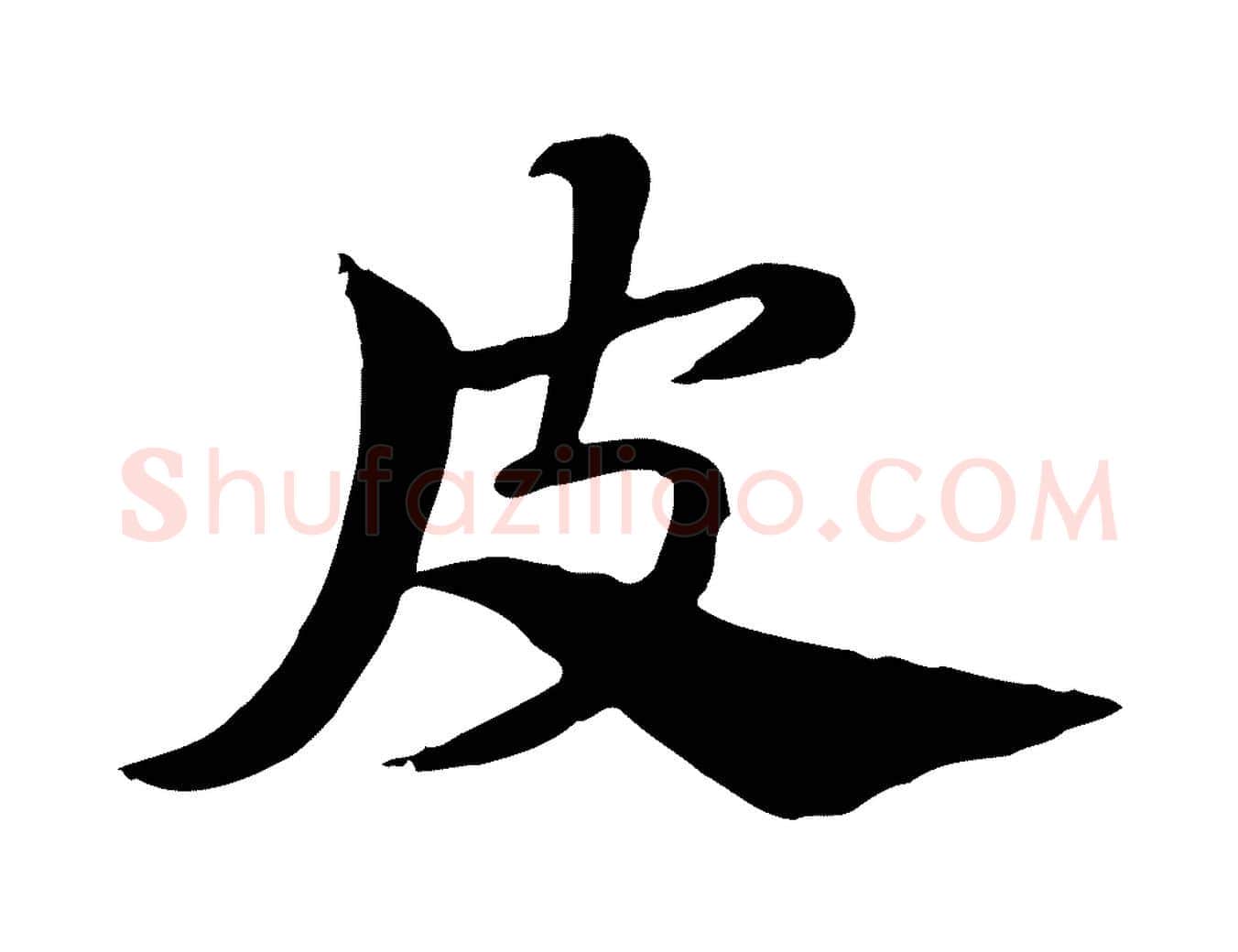 皮毛笔行楷写法,摘自元代赵孟頫急就章