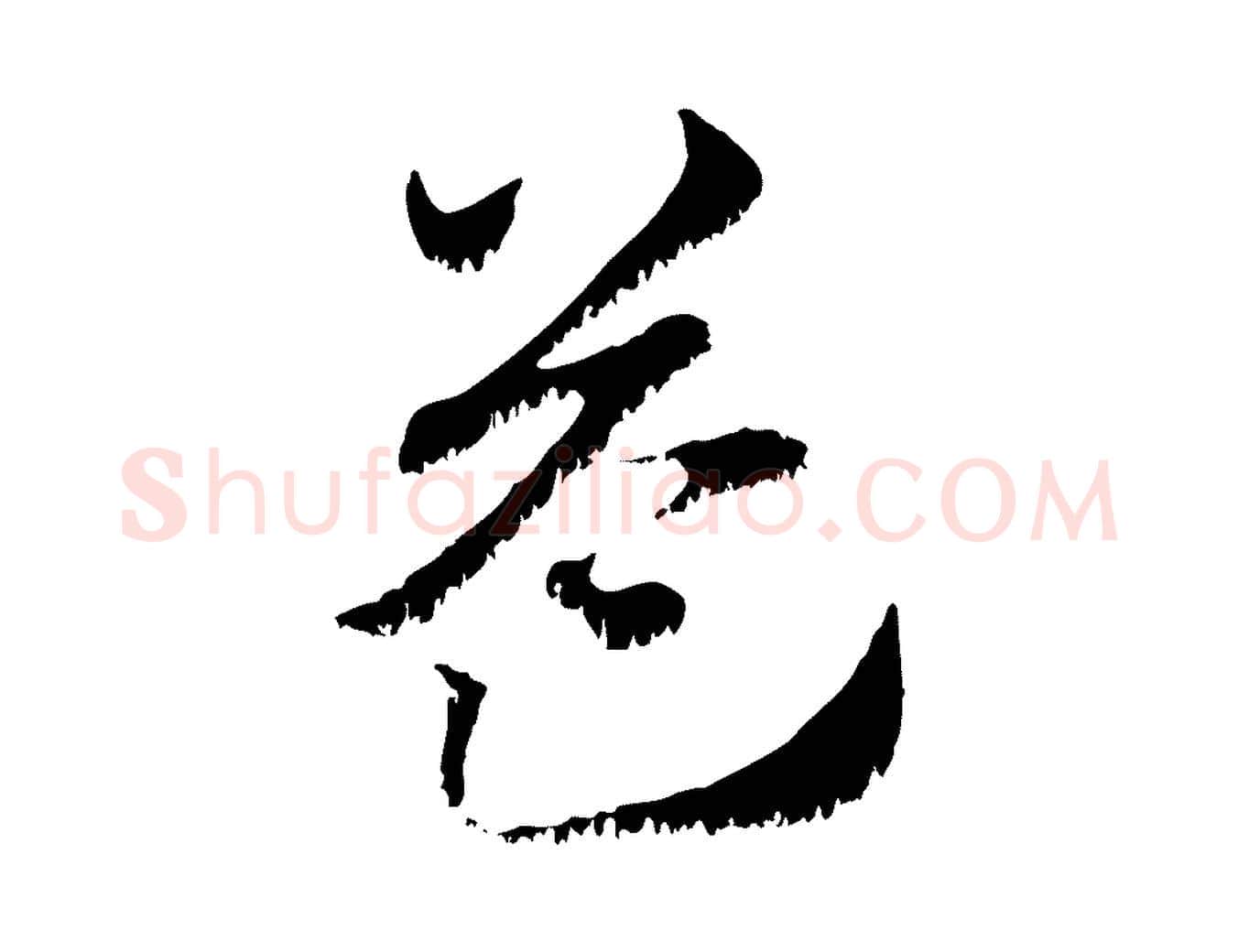 益毛笔行楷写法,摘自元代赵孟頫急就章
