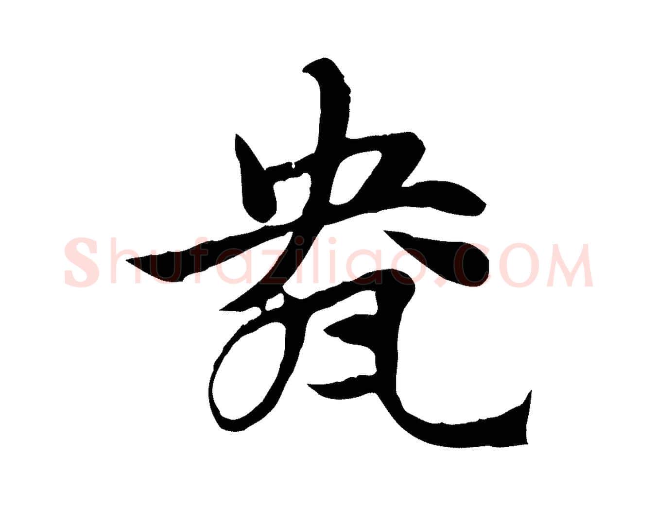 盎毛笔行楷写法,摘自元代赵孟頫急就章