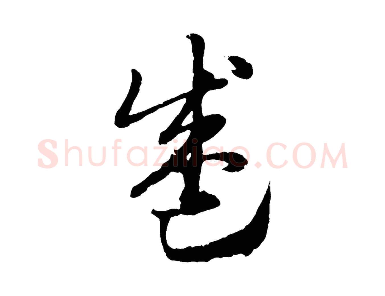 盛毛笔行楷写法,摘自元代赵孟頫急就章