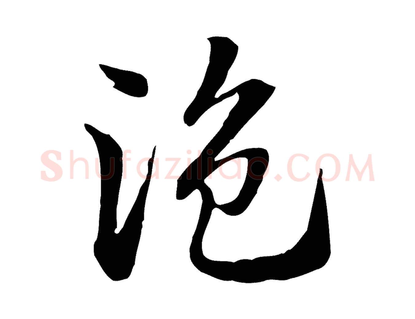 盜毛笔行楷写法,摘自元代赵孟頫急就章